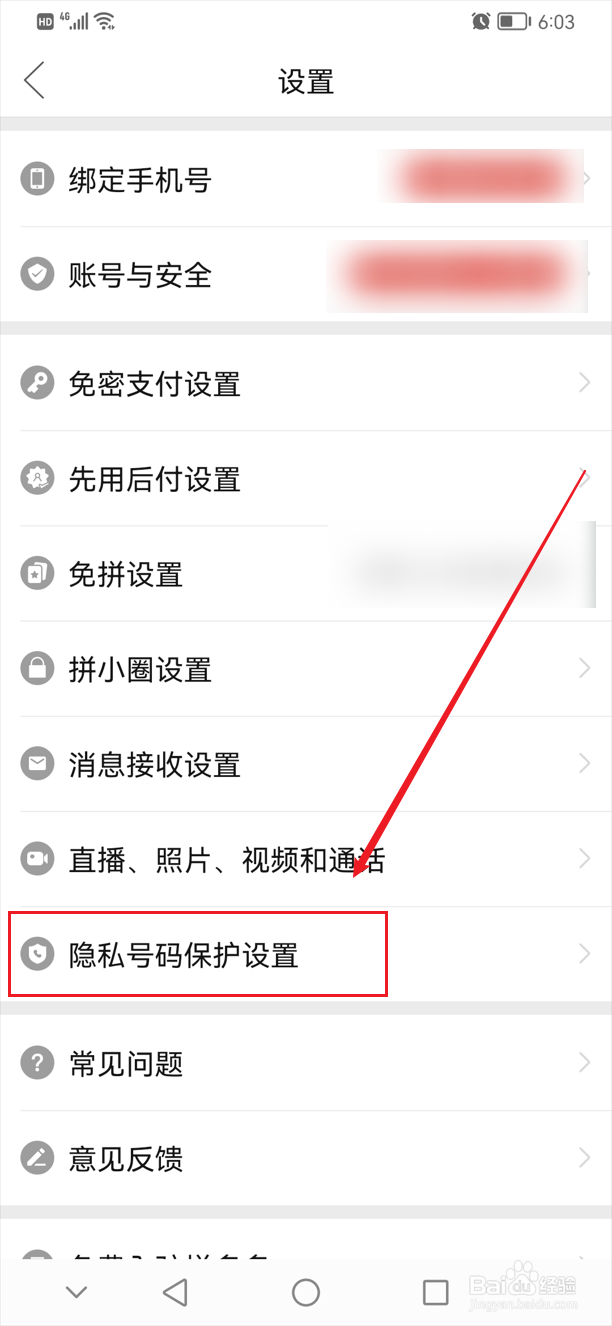 拼多多在哪里开启号码保护