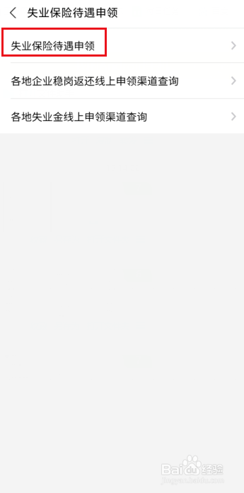 支付宝如何申领失业保险待遇？