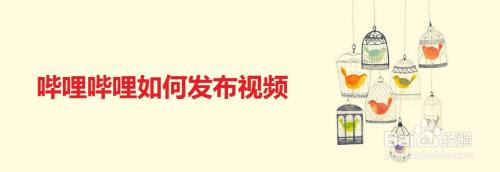 哔哩哔哩如何发布视频