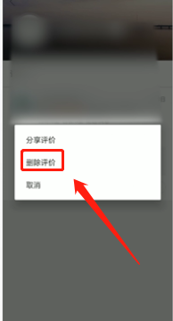 美团评价怎么删除