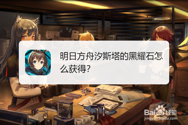 明日方舟汐斯塔的黑耀石怎么获得