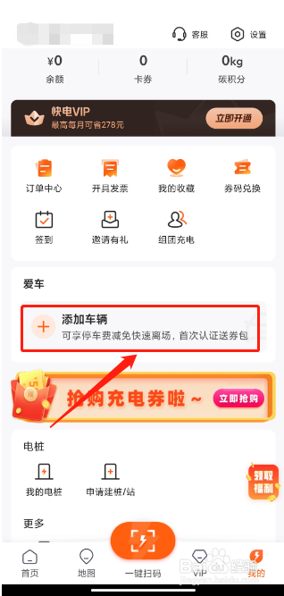 快电APP怎么绑定车辆信息