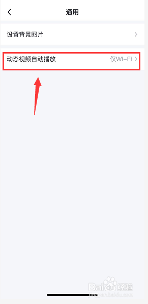 飞聊怎么禁止动态视频自动播放