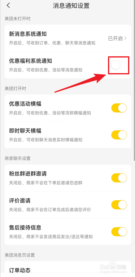 如何开启美团优惠福利系统通知