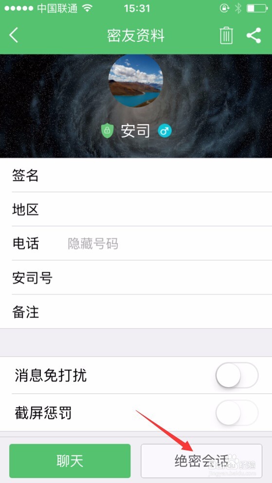 安司密信的绝密会话怎么用
