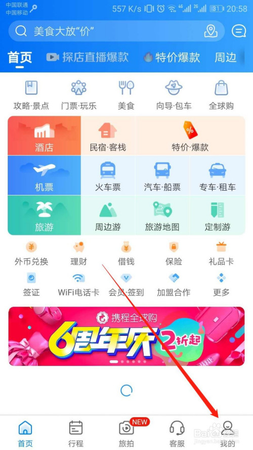 攜程旅行app如何關閉零流量升級?