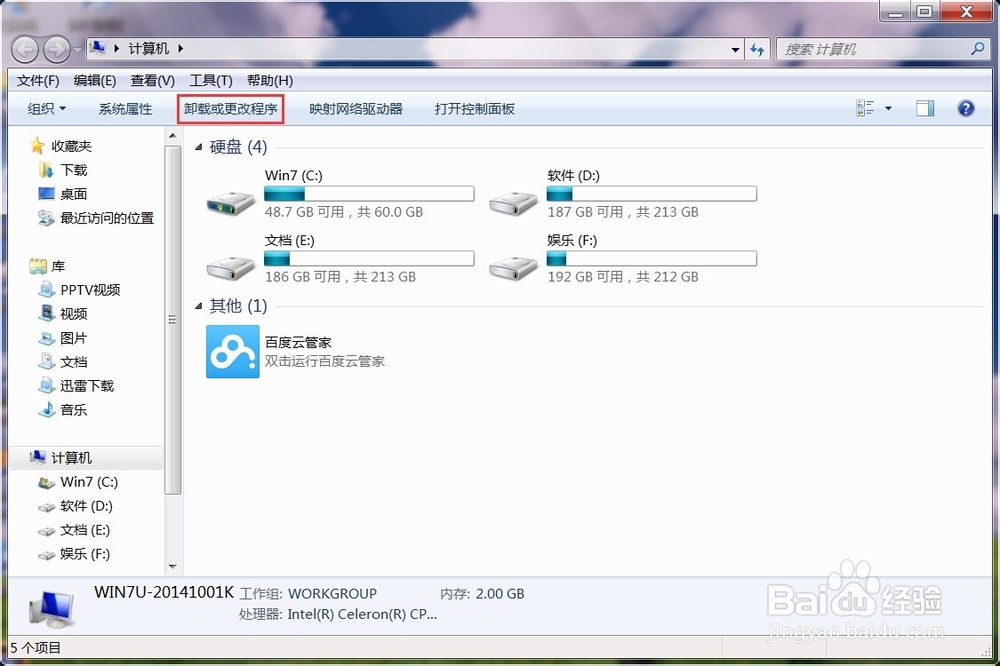 win7如何手动卸载软件