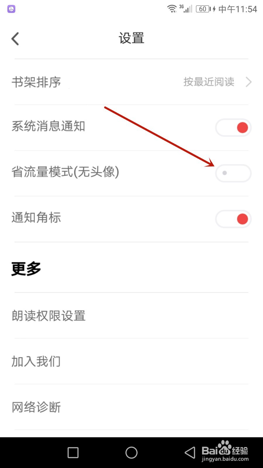怎么进入追书神器省流量模式