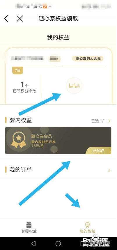 中国移动随心选会员怎么领取