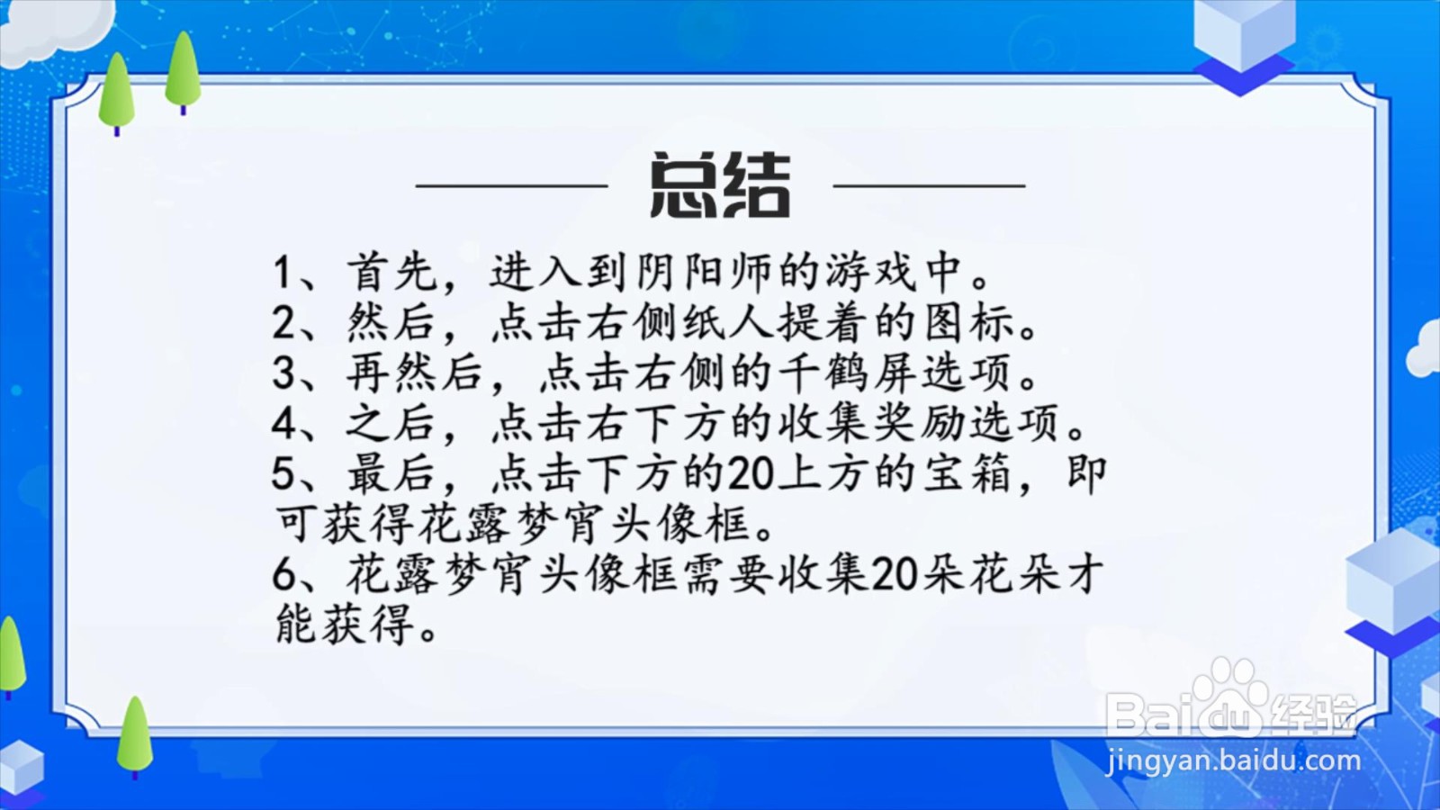 阴阳师花露梦宵头像框怎么获得?