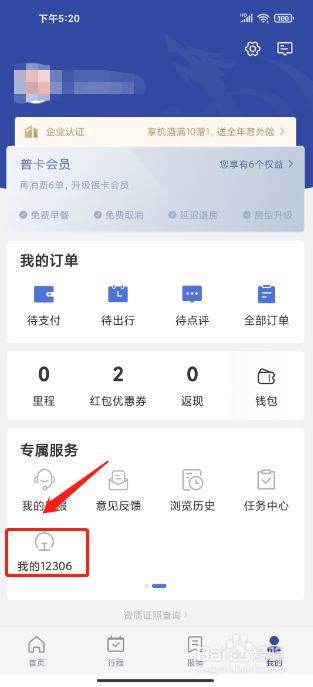 艺龙旅行APP怎么查询高铁车次