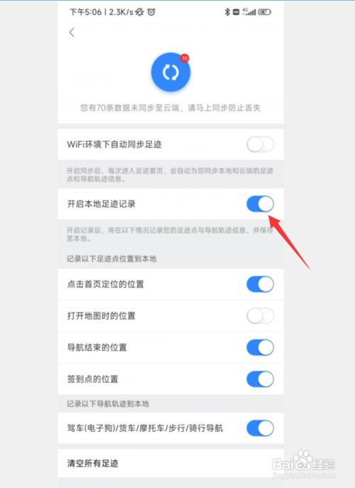百度地图如何关闭本地足迹记录