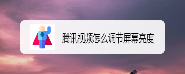 腾讯视频怎么调节屏幕亮度