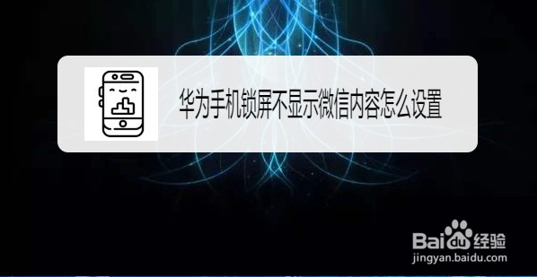 微信如何不显示消息内容