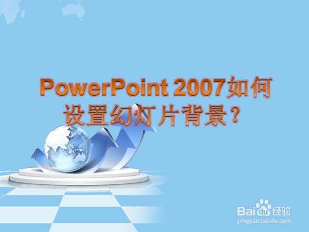 PowerPoint 2007如何设置幻灯片背景