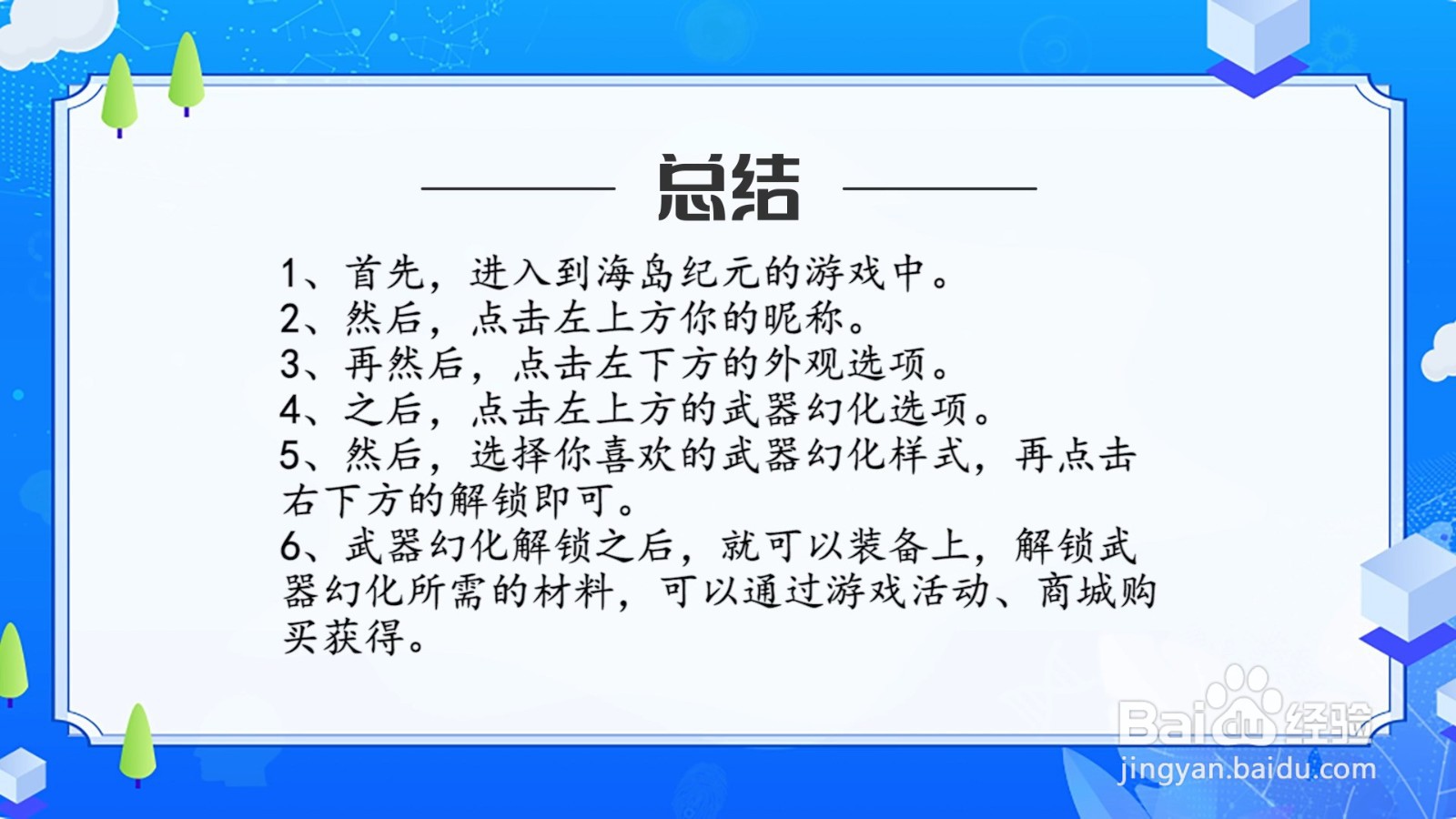 海岛纪元怎么幻化武器？