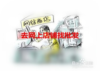 开网店怎么进货