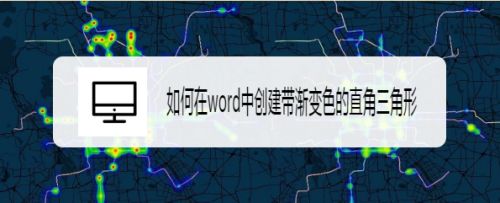 如何在word中创建带渐变色的直角三角形
