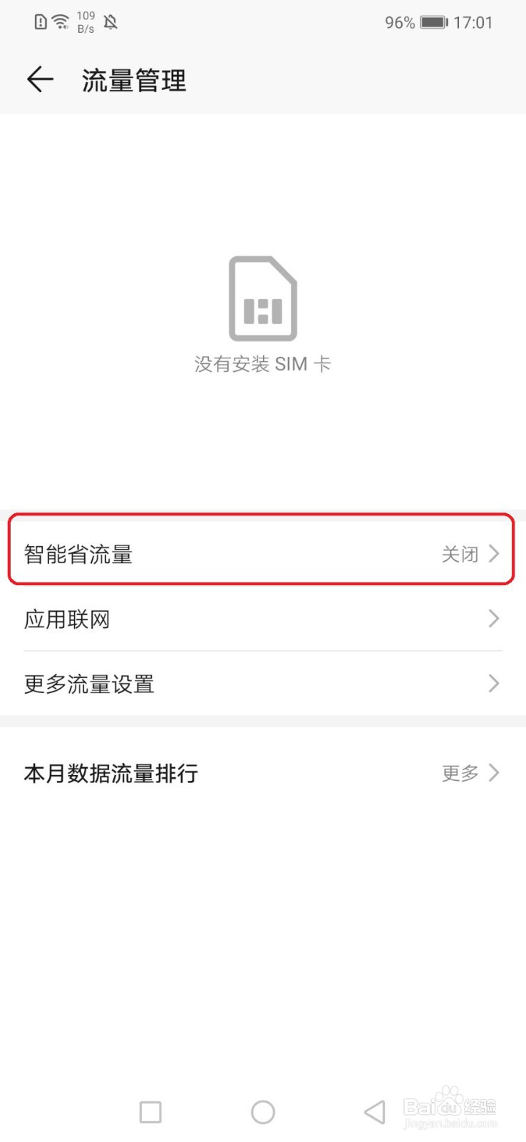华为手机怎么开启智能省流量
