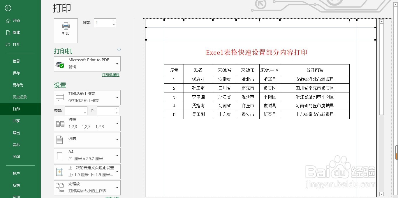 Excel表格快速设置部分内容打印,方便快捷
