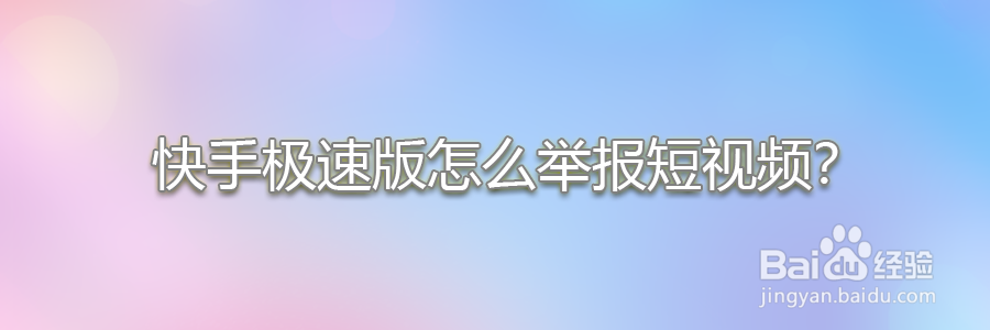 快手极速版怎么举报短视频？