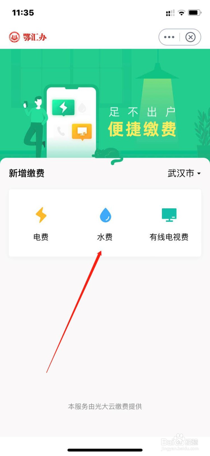鄂汇办怎么缴交居民水费？