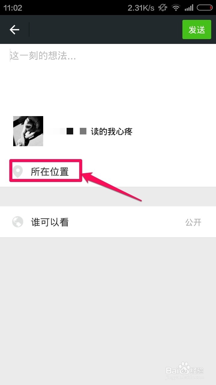 微信朋友圈怎么显示地理位置
