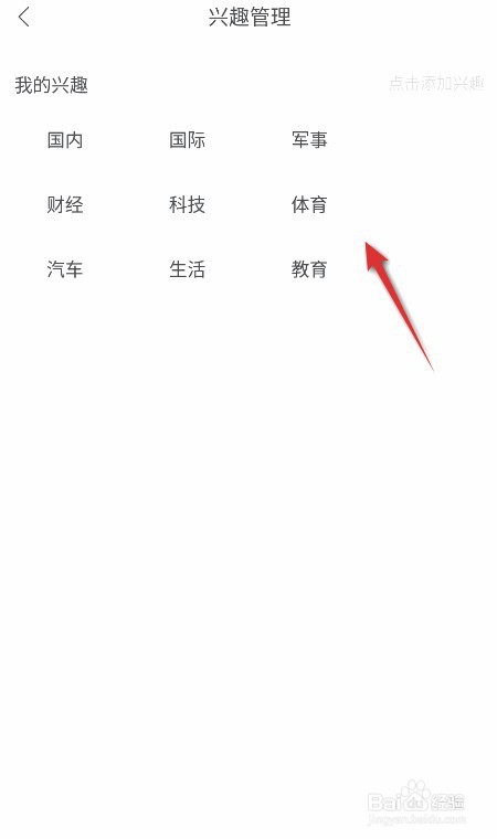 百度新闻如何设置我的兴趣