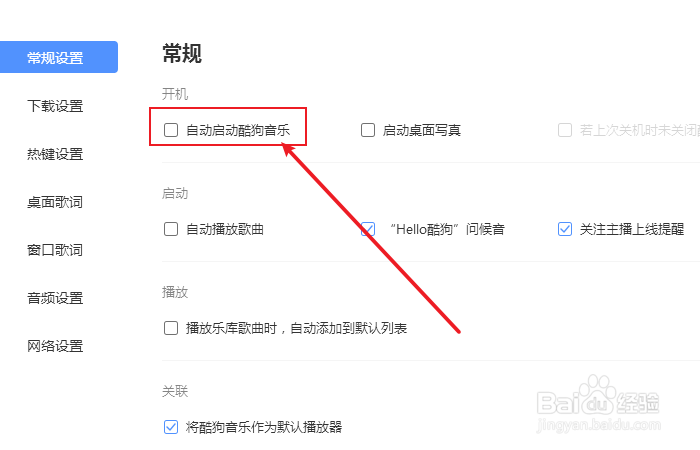 如何取消酷狗音乐自动启动？