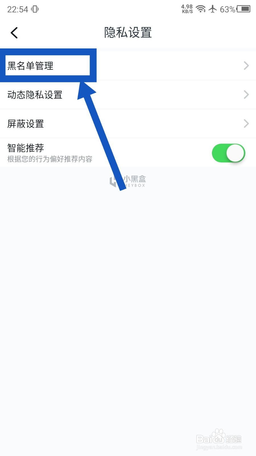 小黑盒APP怎么查看黑名单