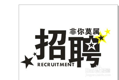 CDR制作招聘字体