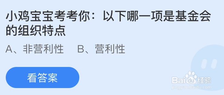 蚂蚁庄园：以下哪一项是基金会的组织特点