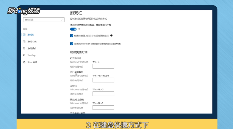 Win10游戏中如何截图或录制屏幕