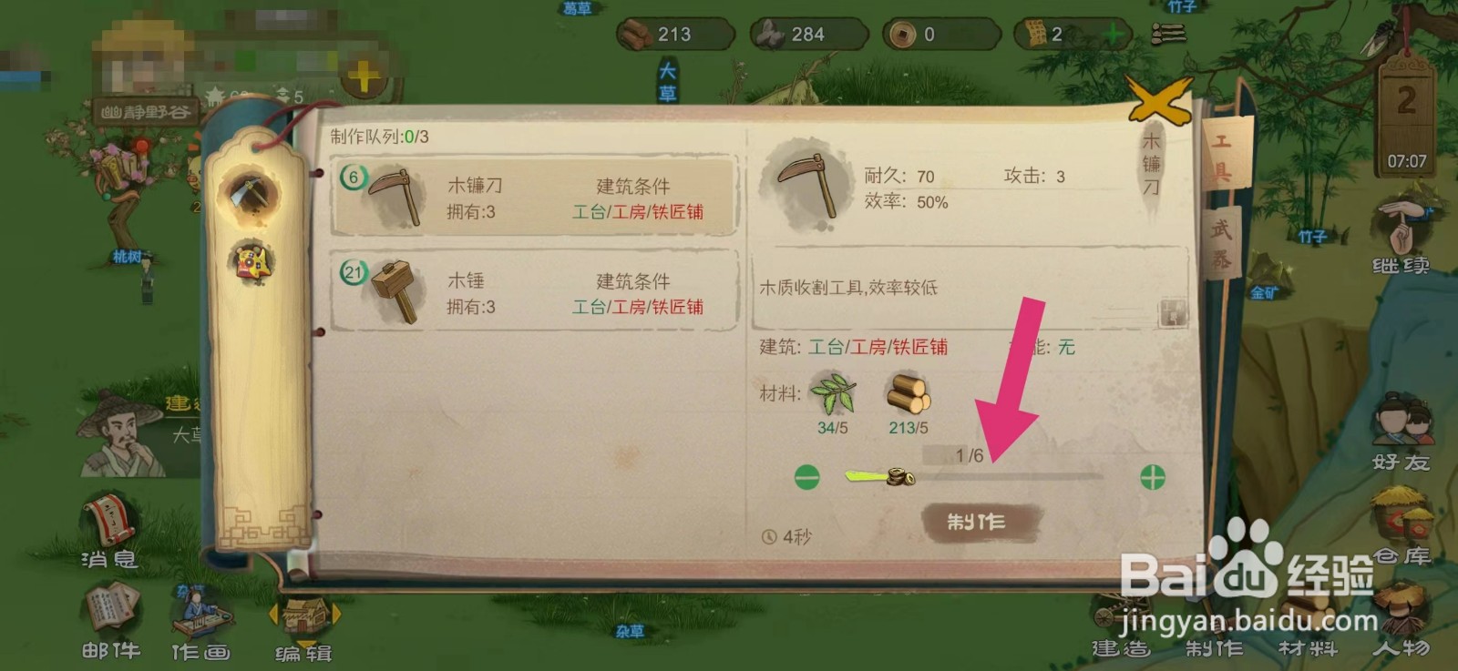 桃源记怎么制作木镰刀