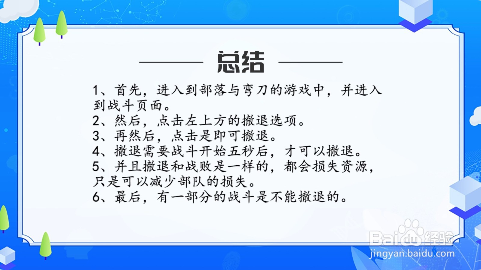 部落与弯刀怎么撤退
