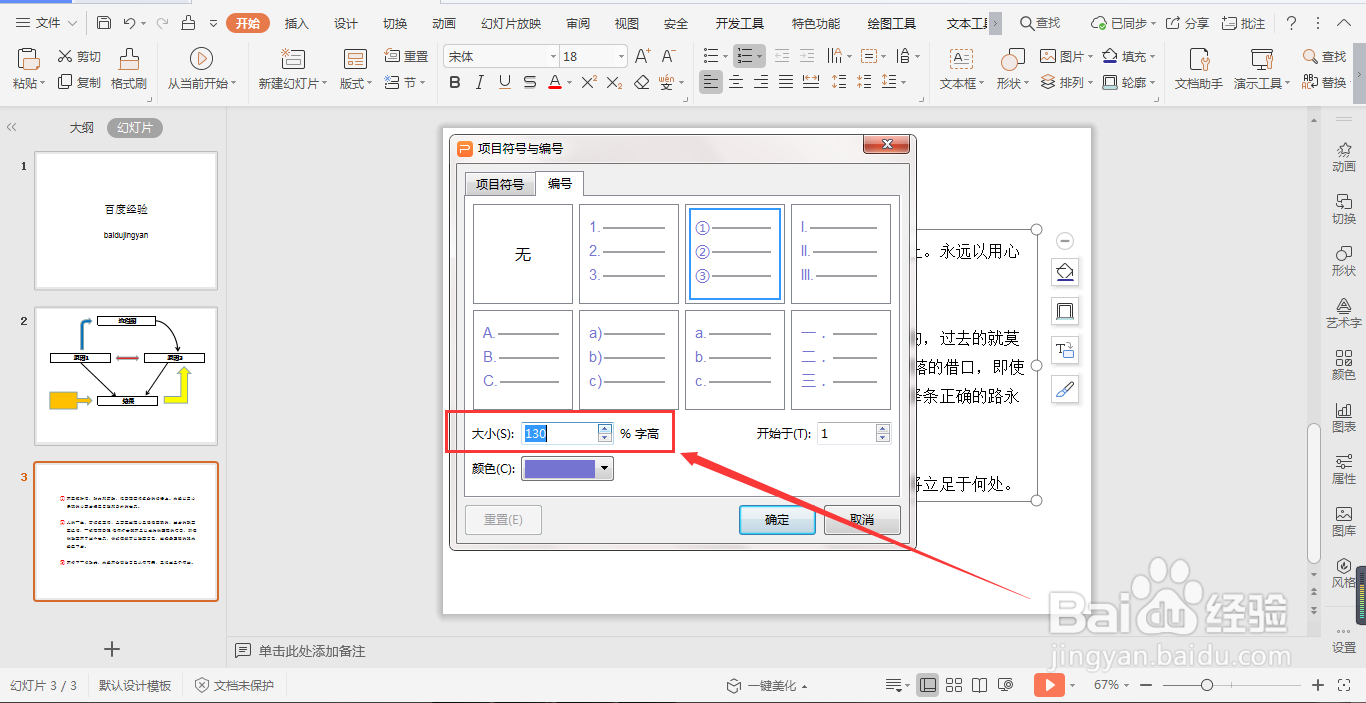 WPS演示文稿幻灯片中如何添加项目编号？