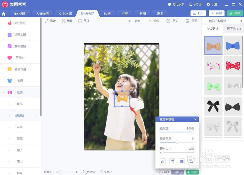 怎样在美图秀秀中给图片上的衣服添加蝴蝶结