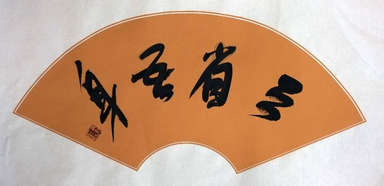 三省吾身,谓予无愆这句话是什么意思 具体点 主要是谓予无愆是什么意思啊