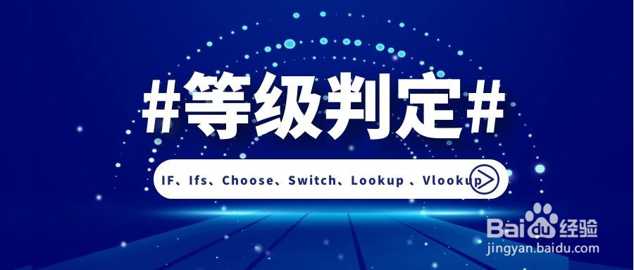 比IF函数更好用的等级判定函数,简单高效!