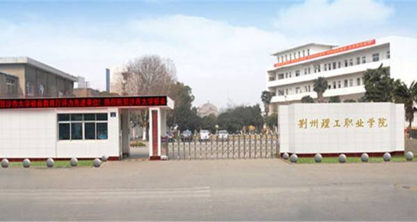 荆州的大学有那几个啊