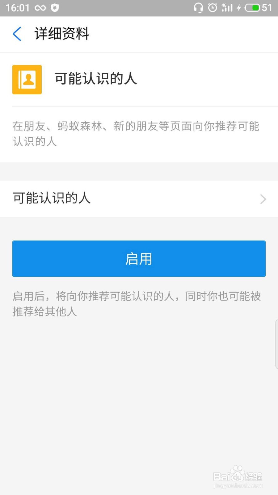 支付宝开启可能认识的人功能