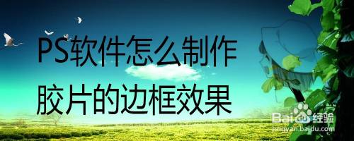 PS软件怎么制作胶片的边框效果