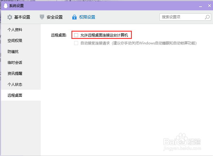 电脑QQ设置不允许远程桌面连接这台计算机