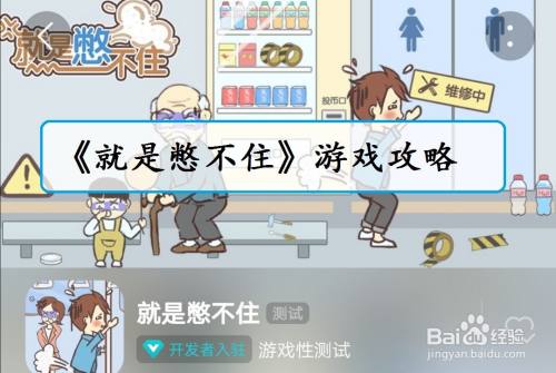 《就是憋不住》第7关过关攻略