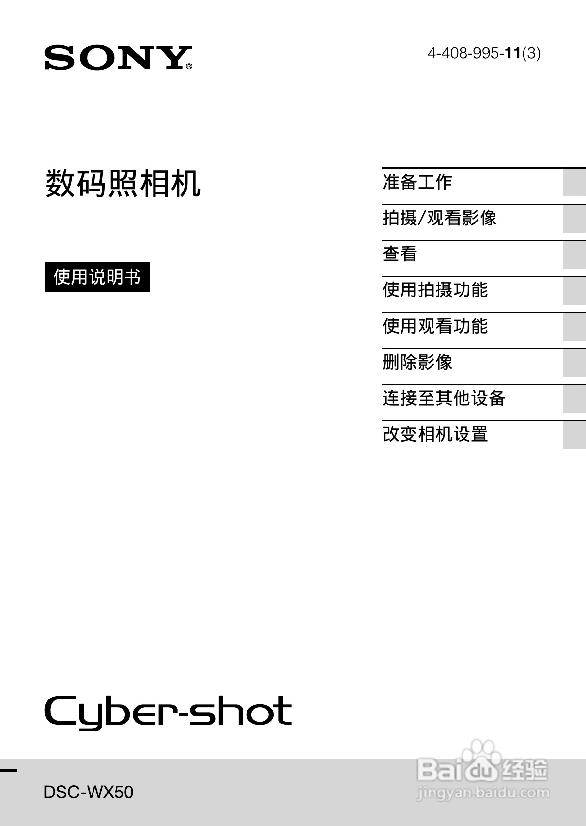 索尼DSC-WX50数码相机使用说明书:[1]