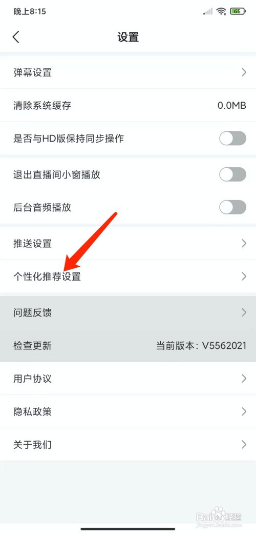 手机中国体育app怎样关闭个性化推荐功能