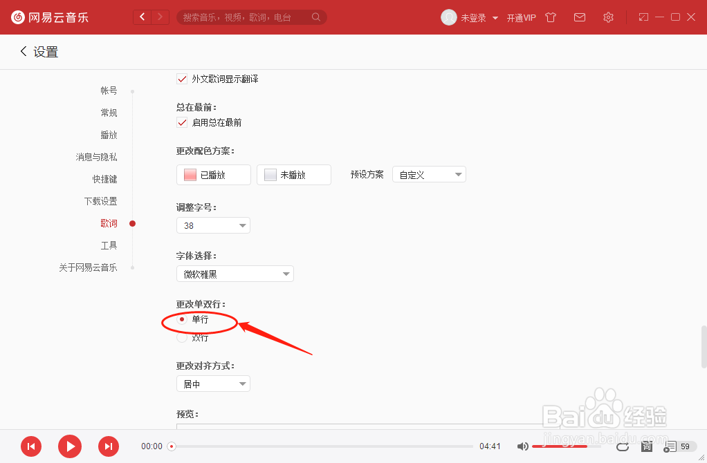 怎么设置网易云音乐播放器歌词为单行效果