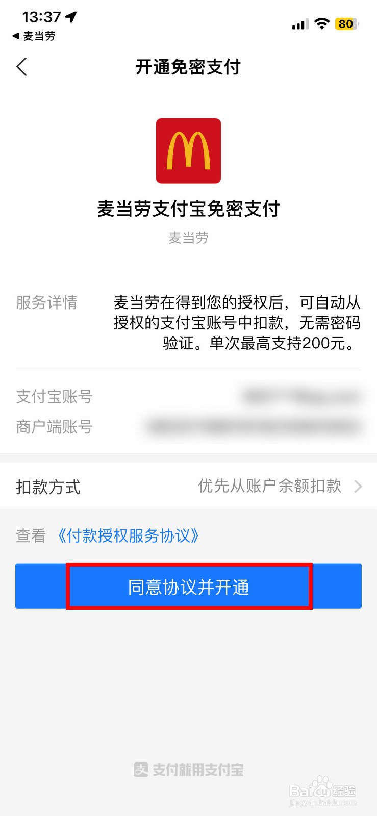 麦当劳app软件如何如何快速开启支付宝免密支付