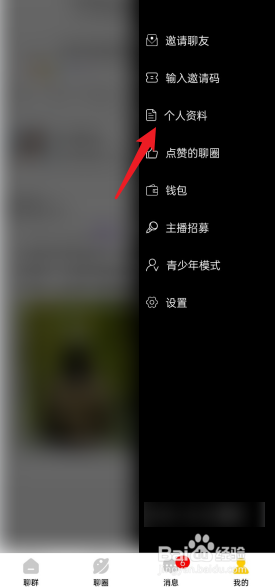 天聊APP如何去设置头像
