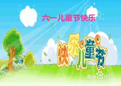 写庆祝六一手抄报可写哪些祝福短句